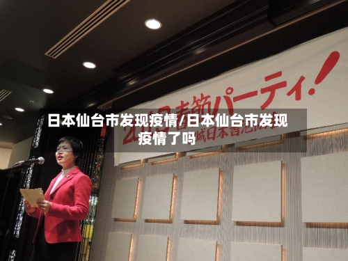 日本仙台市发现疫情/日本仙台市发现疫情了吗-第1张图片