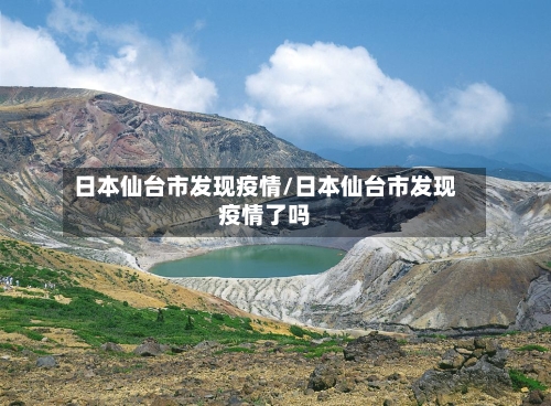 日本仙台市发现疫情/日本仙台市发现疫情了吗-第2张图片
