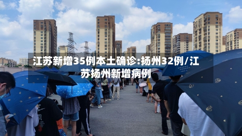 江苏新增35例本土确诊:扬州32例/江苏扬州新增病例-第1张图片