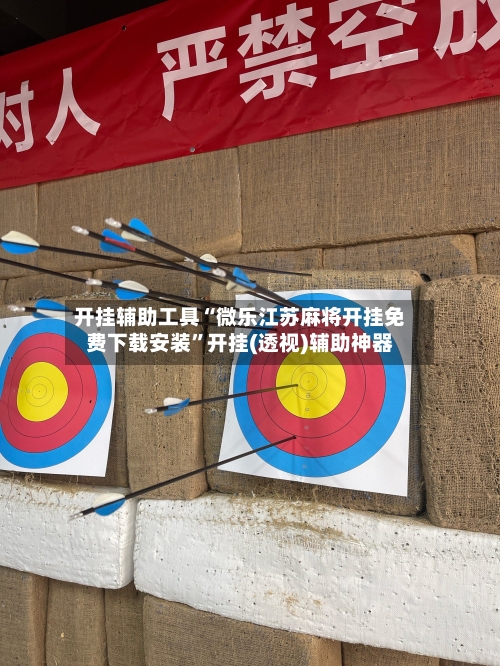 开挂辅助工具“微乐江苏麻将开挂免费下载安装”开挂(透视)辅助神器-第3张图片