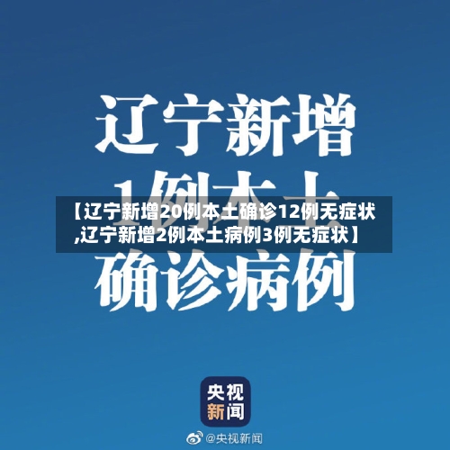 【辽宁新增20例本土确诊12例无症状,辽宁新增2例本土病例3例无症状】-第1张图片