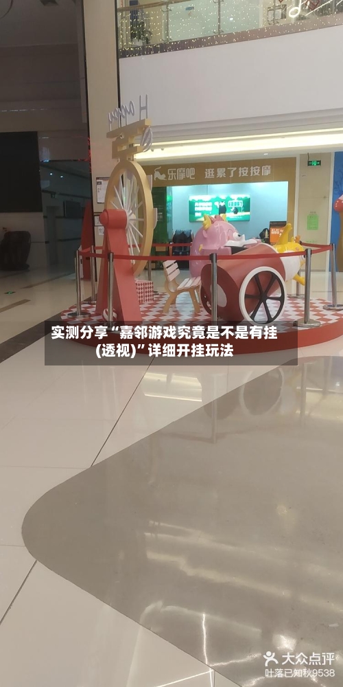 实测分享“嘉邻游戏究竟是不是有挂(透视)”详细开挂玩法-第3张图片
