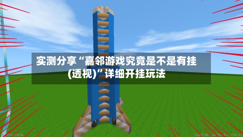 实测分享“嘉邻游戏究竟是不是有挂(透视)”详细开挂玩法-第2张图片