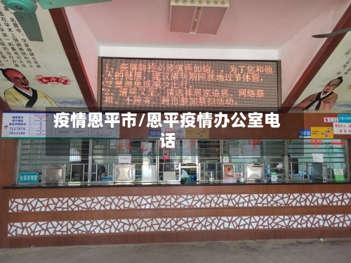 疫情恩平市/恩平疫情办公室电话-第2张图片