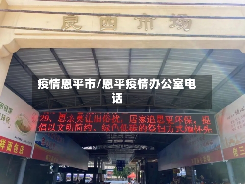 疫情恩平市/恩平疫情办公室电话-第1张图片