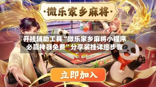 开挂辅助工具“微乐家乡麻将小程序必赢神器免费	”分享装挂详细步骤-第2张图片