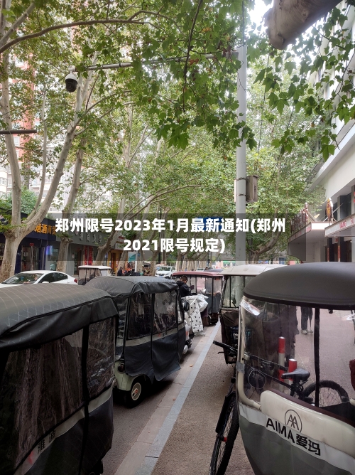 郑州限号2023年1月最新通知(郑州2021限号规定)-第1张图片