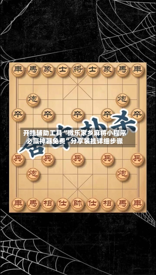 开挂辅助工具“微乐家乡麻将小程序必赢神器免费”分享装挂详细步骤-第3张图片