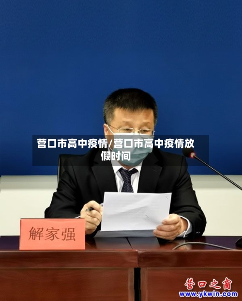 营口市高中疫情/营口市高中疫情放假时间-第1张图片