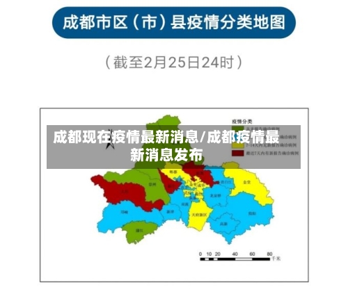 成都现在疫情最新消息/成都疫情最新消息发布-第2张图片