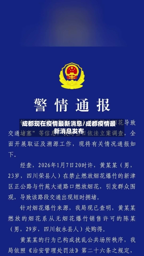 成都现在疫情最新消息/成都疫情最新消息发布-第3张图片