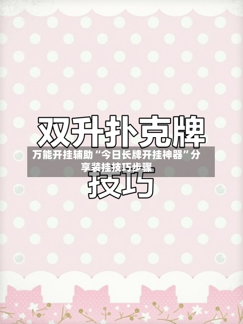 万能开挂辅助“今日长牌开挂神器	”分享装挂技巧步骤-第1张图片
