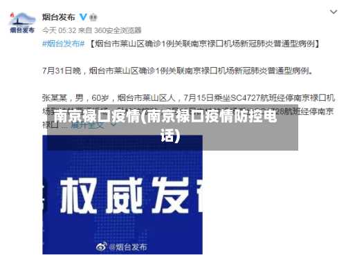 南京禄口疫情(南京禄口疫情防控电话)-第1张图片