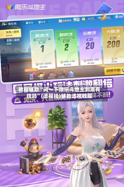 教程辅助“问一下微乐斗地主到底有挂吗”(透视挂)辅助透视教程-第2张图片