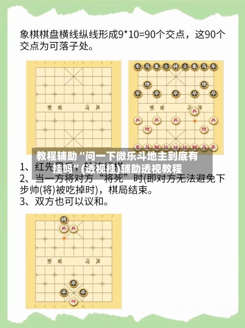 教程辅助“问一下微乐斗地主到底有挂吗”(透视挂)辅助透视教程-第1张图片