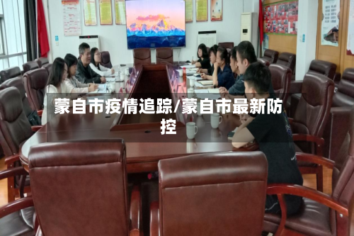 蒙自市疫情追踪/蒙自市最新防控-第1张图片