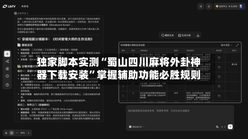 独家脚本实测“蜀山四川麻将外卦神器下载安装”掌握辅助功能必胜规则-第1张图片