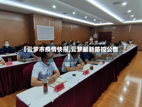 【云梦市疫情快报,云梦最新防控公告】-第2张图片