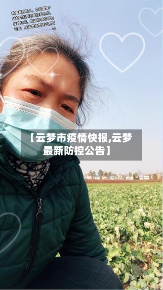 【云梦市疫情快报,云梦最新防控公告】-第1张图片