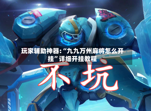 玩家辅助神器:“九九万州麻将怎么开挂	”详细开挂教程-第2张图片
