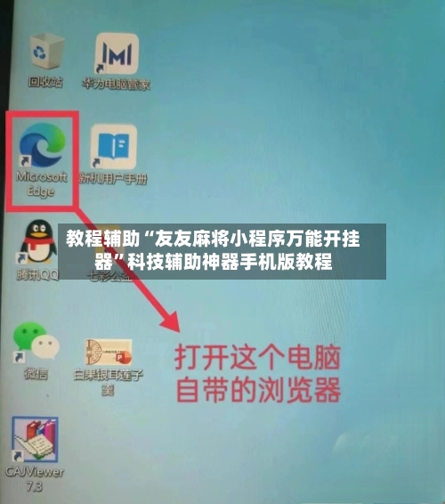 教程辅助“友友麻将小程序万能开挂器	”科技辅助神器手机版教程-第1张图片