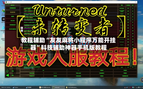 教程辅助“友友麻将小程序万能开挂器”科技辅助神器手机版教程-第2张图片