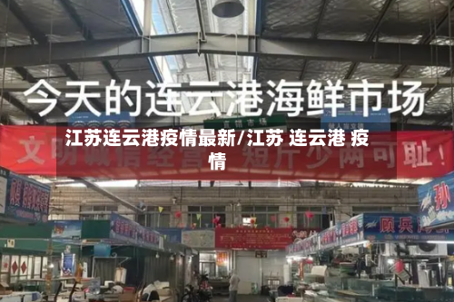 江苏连云港疫情最新/江苏 连云港 疫情-第1张图片