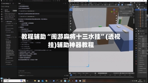 教程辅助“闽游麻将十三水挂	”(透视挂)辅助神器教程-第3张图片