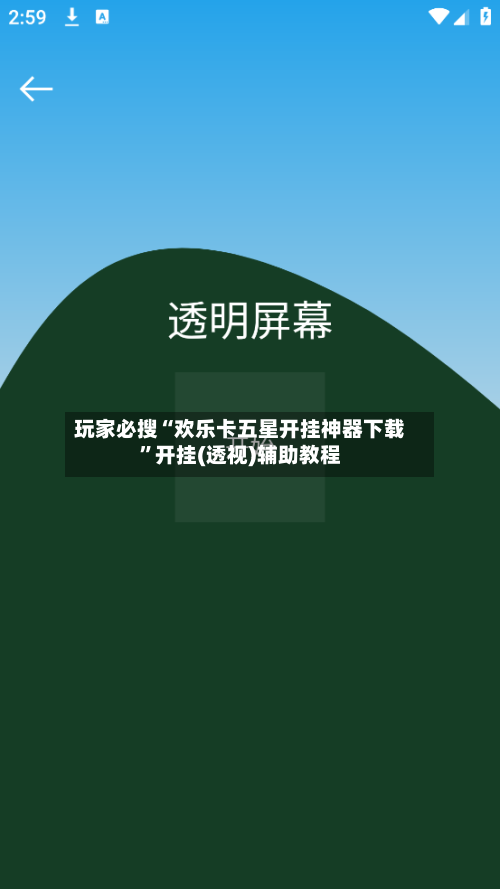 玩家必搜“欢乐卡五星开挂神器下载”开挂(透视)辅助教程-第1张图片