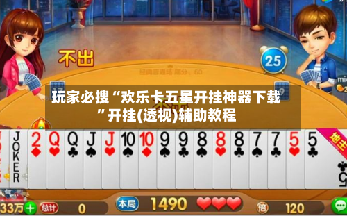 玩家必搜“欢乐卡五星开挂神器下载	”开挂(透视)辅助教程-第2张图片