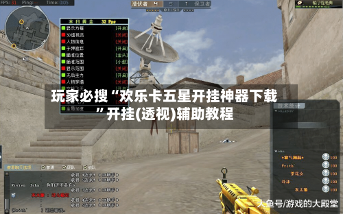玩家必搜“欢乐卡五星开挂神器下载”开挂(透视)辅助教程-第3张图片