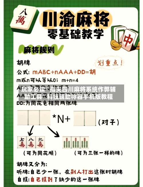 玩家必读“指尖四川麻将系统作弊辅助工具	”科技辅助神器手机版教程-第2张图片