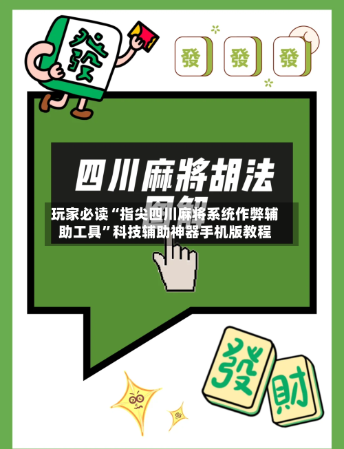 玩家必读“指尖四川麻将系统作弊辅助工具”科技辅助神器手机版教程-第1张图片