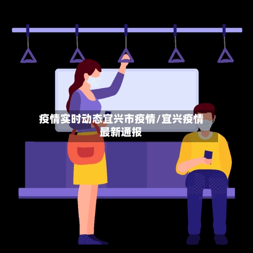 疫情实时动态宜兴市疫情/宜兴疫情最新通报-第1张图片