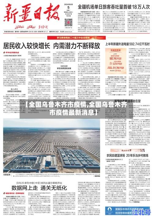 【全国乌鲁木齐市疫情,全国乌鲁木齐市疫情最新消息】-第1张图片
