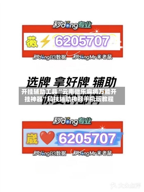 开挂辅助工具“云南微乐麻将万能开挂神器”科技辅助神器手机版教程-第1张图片