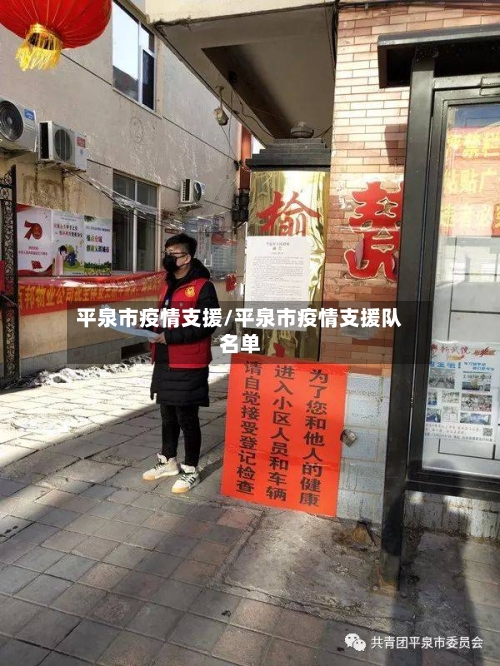平泉市疫情支援/平泉市疫情支援队名单-第1张图片