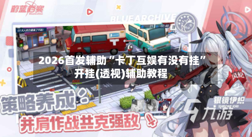 2026首发辅助“卡丁互娱有没有挂	”开挂(透视)辅助教程-第1张图片