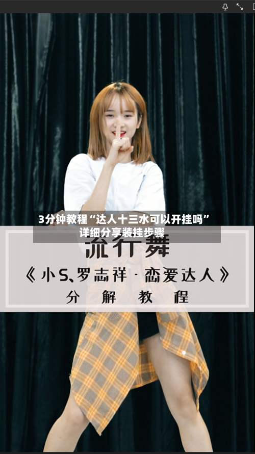 3分钟教程“达人十三水可以开挂吗”详细分享装挂步骤-第1张图片