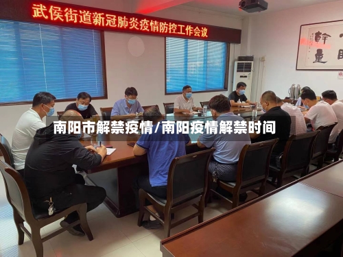 南阳市解禁疫情/南阳疫情解禁时间-第1张图片