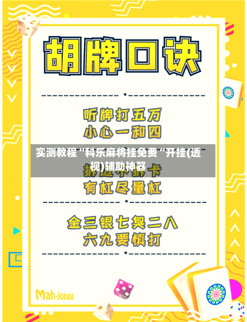 实测教程“科乐麻将挂免费“开挂(透视)辅助神器-第1张图片