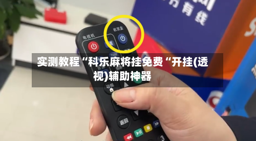 实测教程“科乐麻将挂免费“开挂(透视)辅助神器-第2张图片
