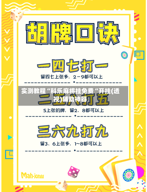 实测教程“科乐麻将挂免费“开挂(透视)辅助神器-第3张图片