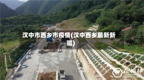 汉中市西乡市疫情(汉中西乡最新新闻)-第1张图片