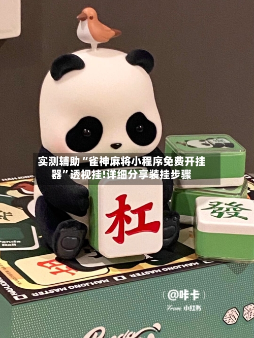 实测辅助“雀神麻将小程序免费开挂器”透视挂!详细分享装挂步骤-第1张图片