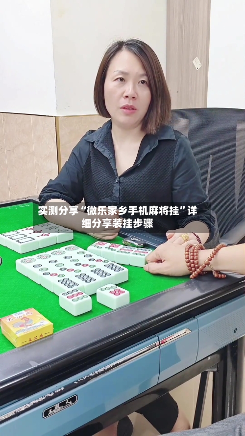 实测分享“微乐家乡手机麻将挂”详细分享装挂步骤-第1张图片