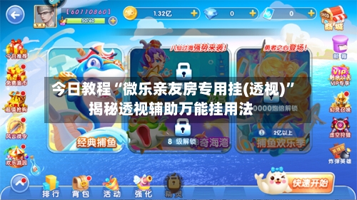 今日教程“微乐亲友房专用挂(透视)”揭秘透视辅助万能挂用法-第1张图片