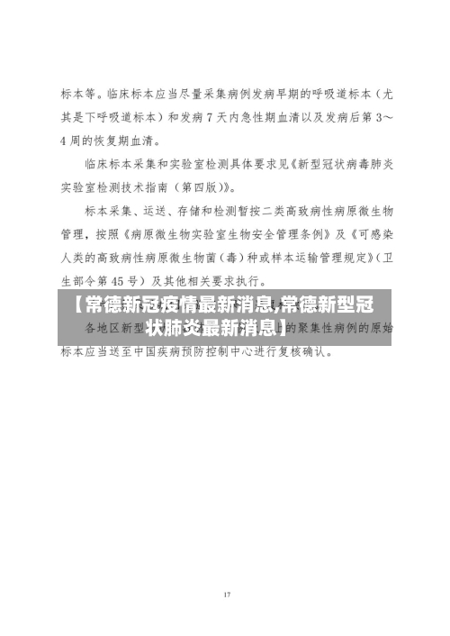 【常德新冠疫情最新消息,常德新型冠状肺炎最新消息】-第1张图片