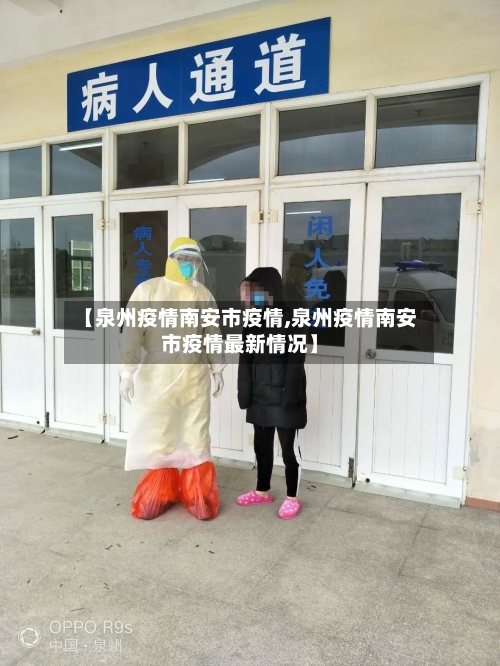 【泉州疫情南安市疫情,泉州疫情南安市疫情最新情况】-第3张图片