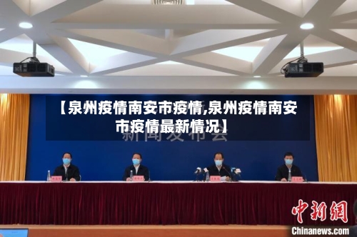 【泉州疫情南安市疫情,泉州疫情南安市疫情最新情况】-第1张图片